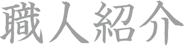 職人紹介