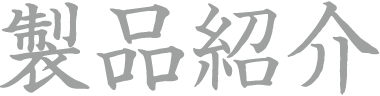 製品紹介